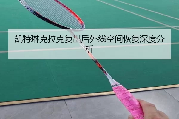 kai-te-lin-ke-la-ke-fu-chu-hou-wai-xian-kong-jian-hui-fu-shen-du-fen-xi-2-309.jpg