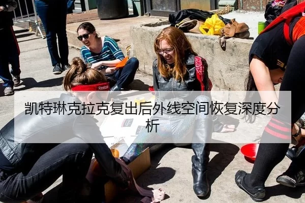 凯特琳克拉克复出后外线空间恢复深度分析
